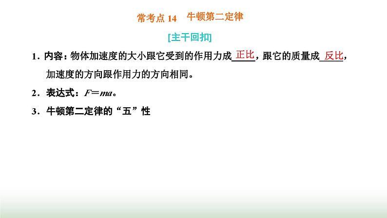 粤教版高中物理必修第一册常考点14牛顿第二定律课件01