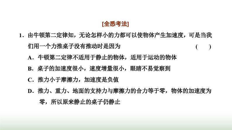 粤教版高中物理必修第一册常考点14牛顿第二定律课件03