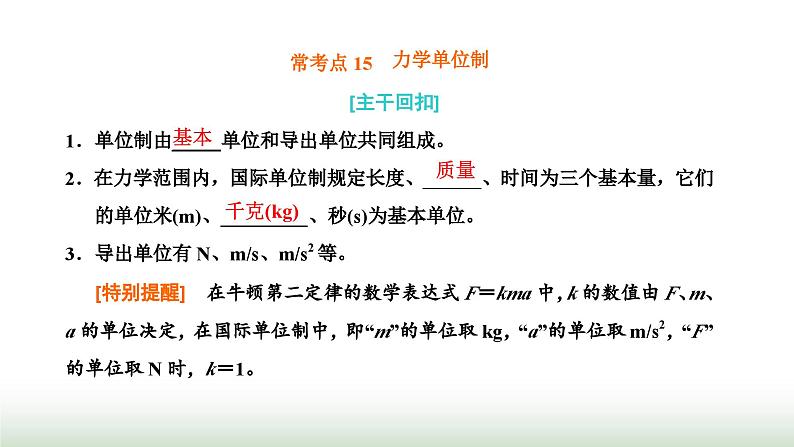 粤教版高中物理必修第一册常考点15力学单位制课件01