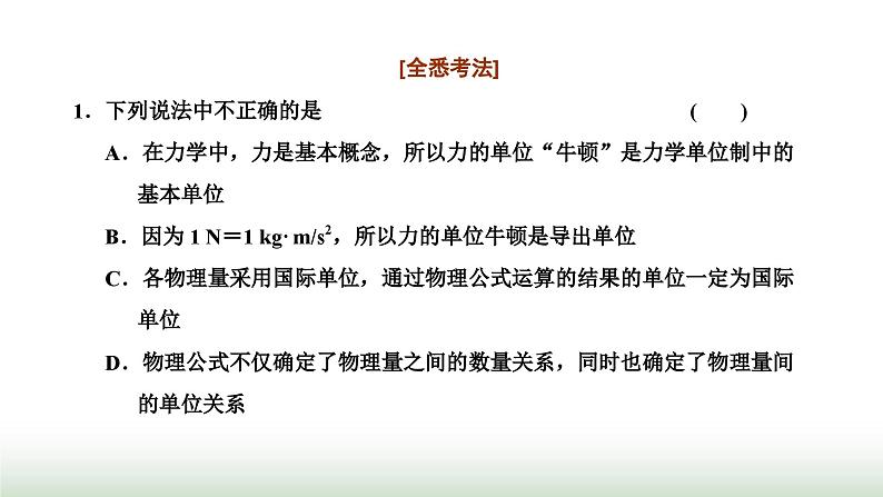 粤教版高中物理必修第一册常考点15力学单位制课件02