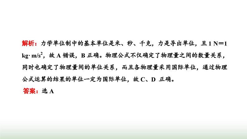 粤教版高中物理必修第一册常考点15力学单位制课件03