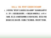 粤教版高中物理必修第一册常考点20实验：探究两个互成角度的力的合成规律课件