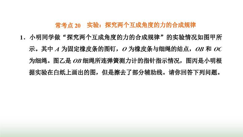 粤教版高中物理必修第一册常考点20实验：探究两个互成角度的力的合成规律课件01