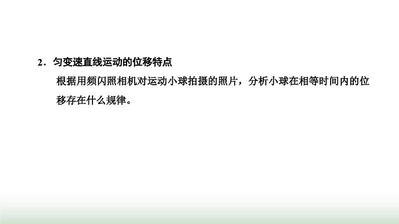 粤教版高中物理必修第一册第二章匀变速直线运动第一节匀变速直线运动的特点课件第3页