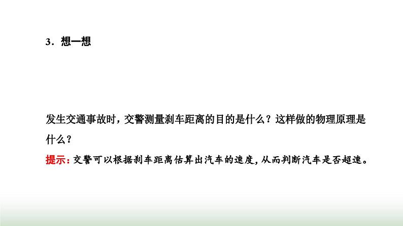 粤教版高中物理必修第一册第二章匀变速直线运动第五节匀变速直线运动与汽车安全行驶课件04