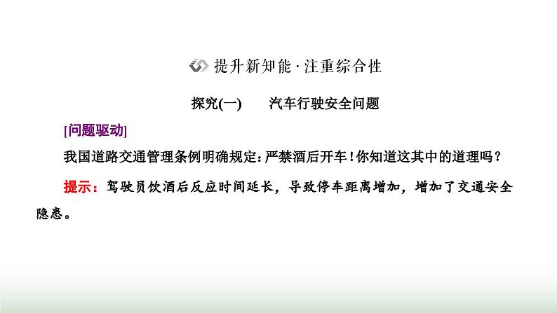 粤教版高中物理必修第一册第二章匀变速直线运动第五节匀变速直线运动与汽车安全行驶课件05