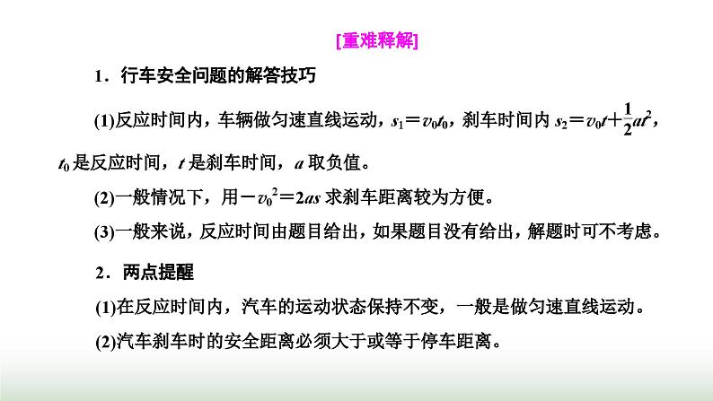 粤教版高中物理必修第一册第二章匀变速直线运动第五节匀变速直线运动与汽车安全行驶课件06