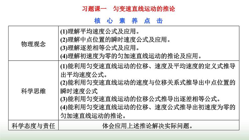 粤教版高中物理必修第一册第二章匀变速直线运动习题课一匀变速直线运动的推论课件01