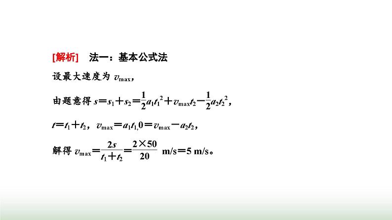 粤教版高中物理必修第一册第二章匀变速直线运动习题课一匀变速直线运动的推论课件05