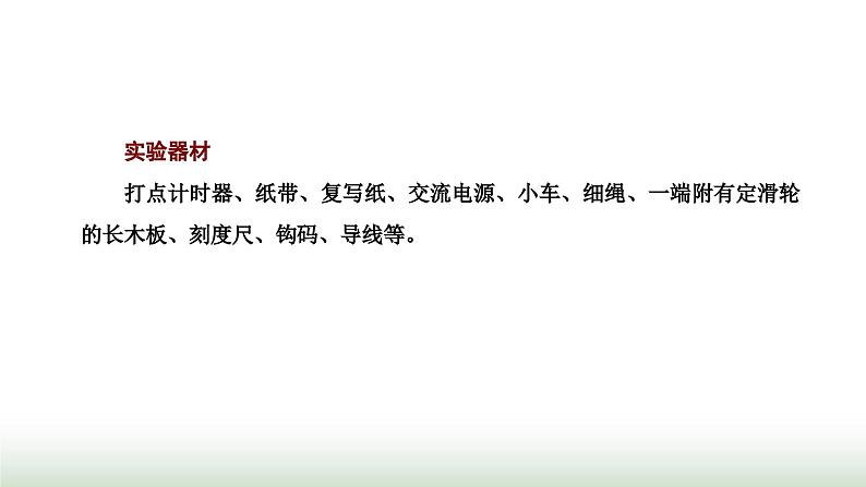 粤教版高中物理必修第一册第二章匀变速直线运动第三节测量匀变速直线运动的加速度课件第3页