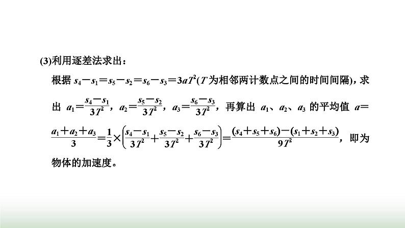 粤教版高中物理必修第一册第二章匀变速直线运动第三节测量匀变速直线运动的加速度课件第8页