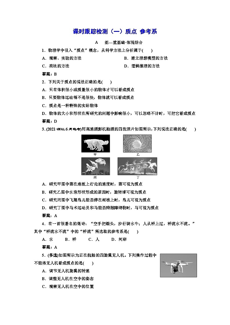 人教版高中物理必修第一册课时跟踪检测（一）质点参考系含答案01