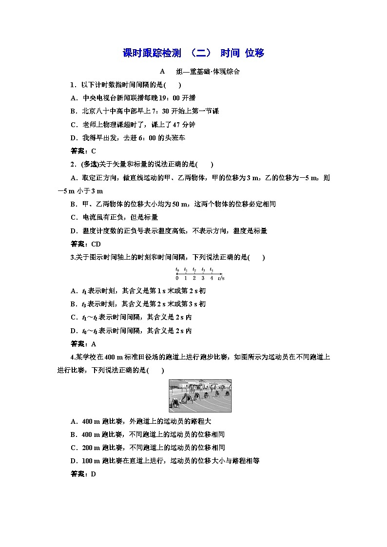 人教版高中物理必修第一册课时跟踪检测（二）时间位移含答案第1页