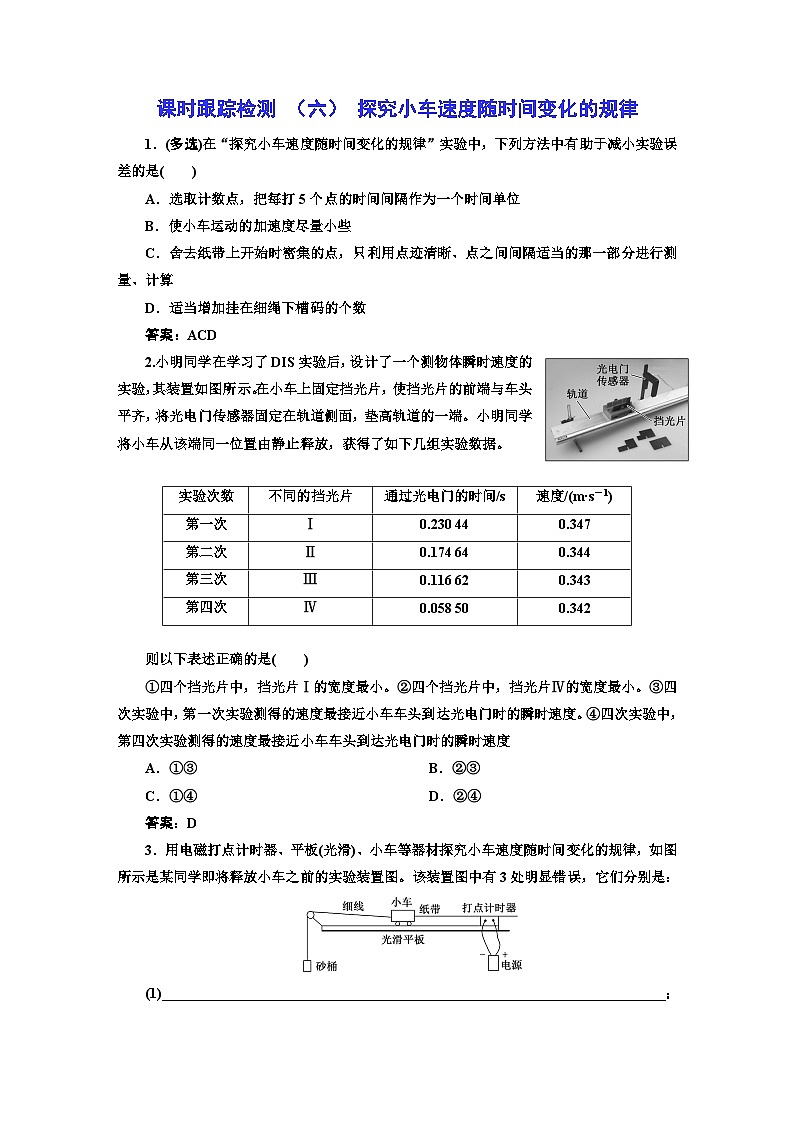 人教版高中物理必修第一册课时跟踪检测（六）探究小车速度随时间变化的规律含答案01