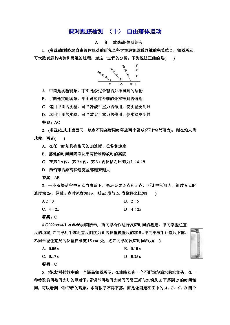 人教版高中物理必修第一册课时跟踪检测（十）自由落体运动含答案01
