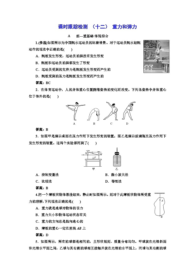 人教版高中物理必修第一册课时跟踪检测（十二）重力和弹力含答案01