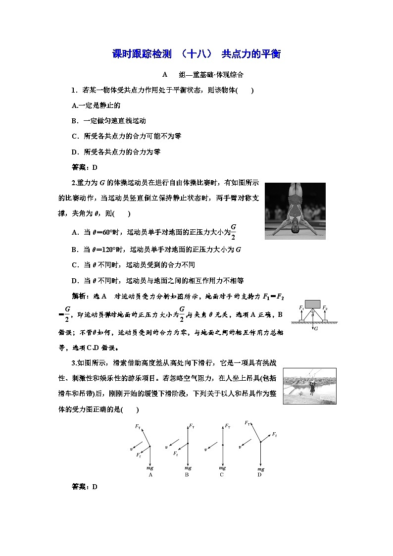人教版高中物理必修第一册课时跟踪检测（十八）共点力的平衡含答案第1页