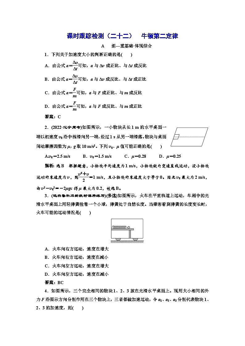人教版高中物理必修第一册课时跟踪检测（二十二）牛顿第二定律含答案第1页