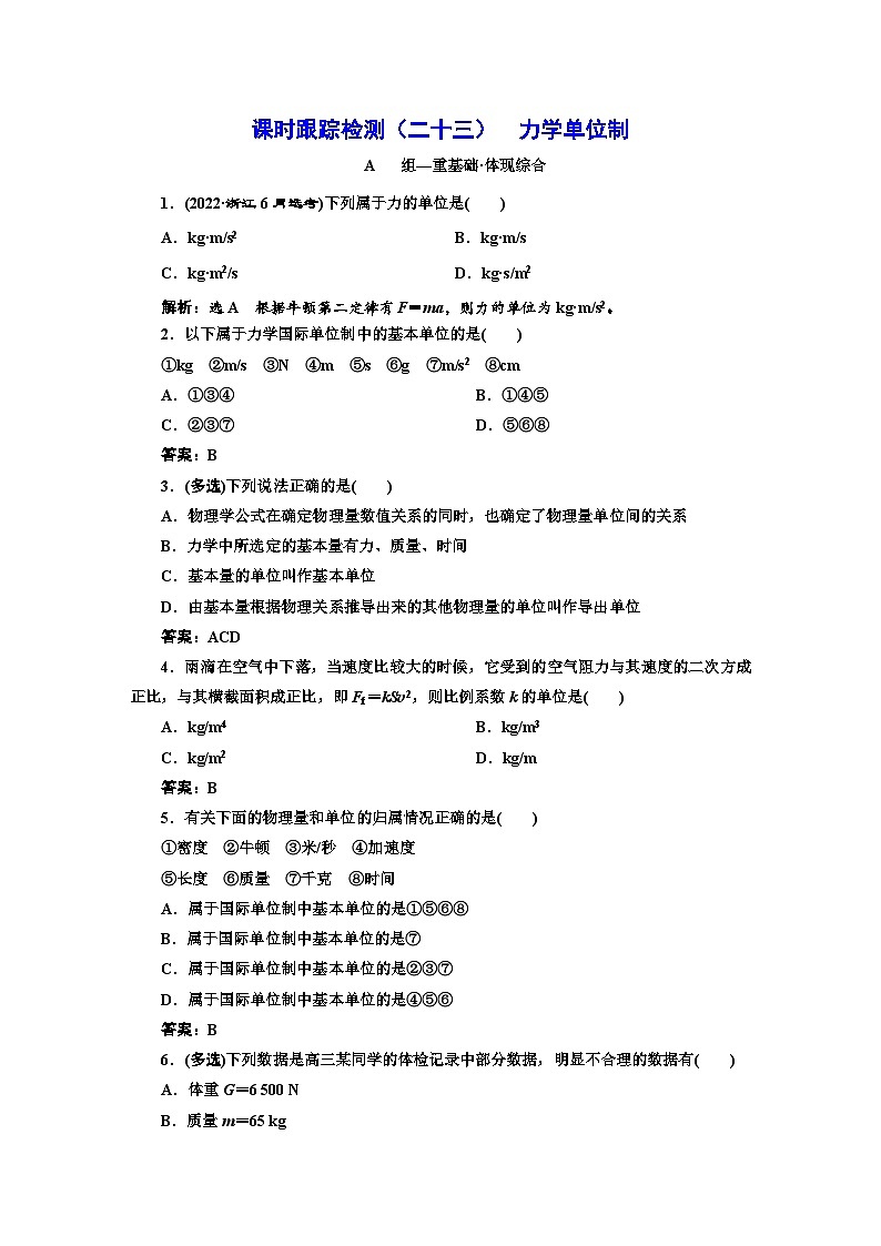 人教版高中物理必修第一册课时跟踪检测（二十三）力学单位制含答案第1页