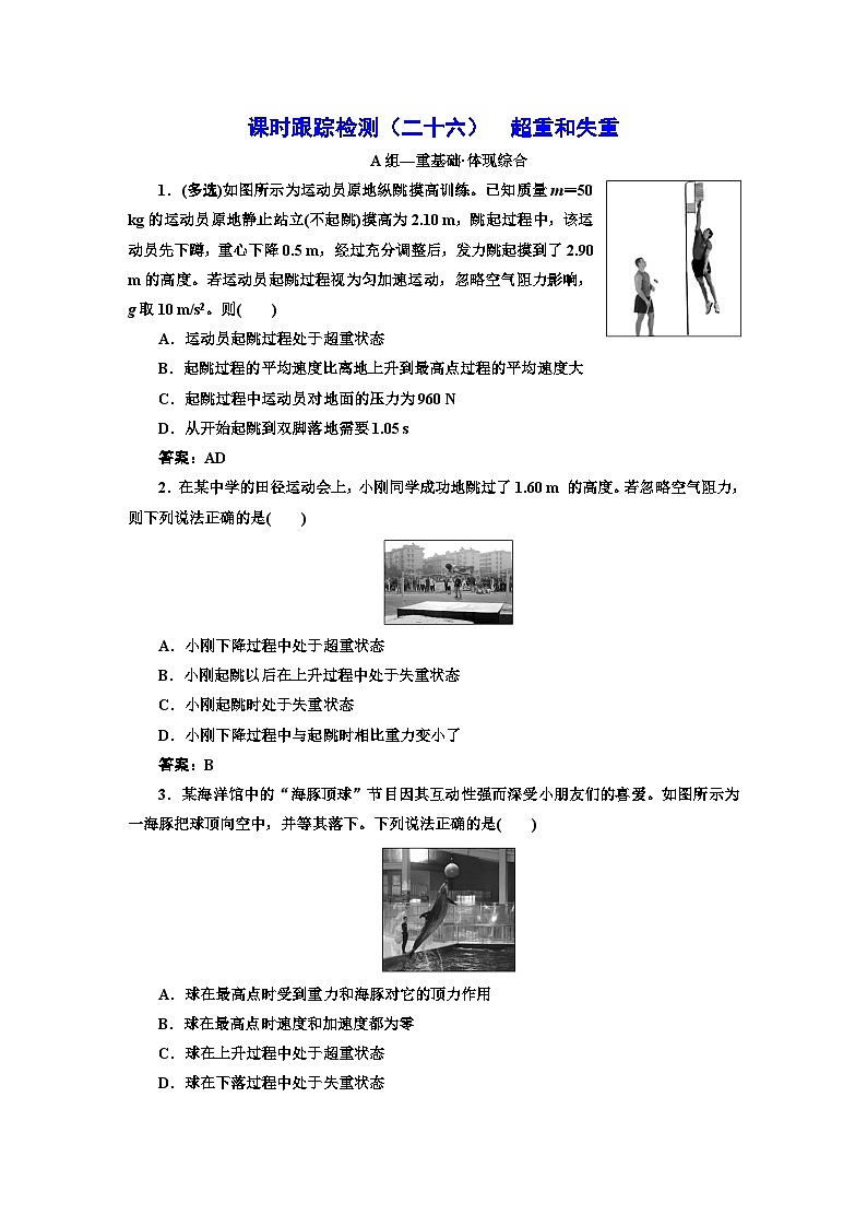 人教版高中物理必修第一册课时跟踪检测（二十六）超重和失重含答案第1页