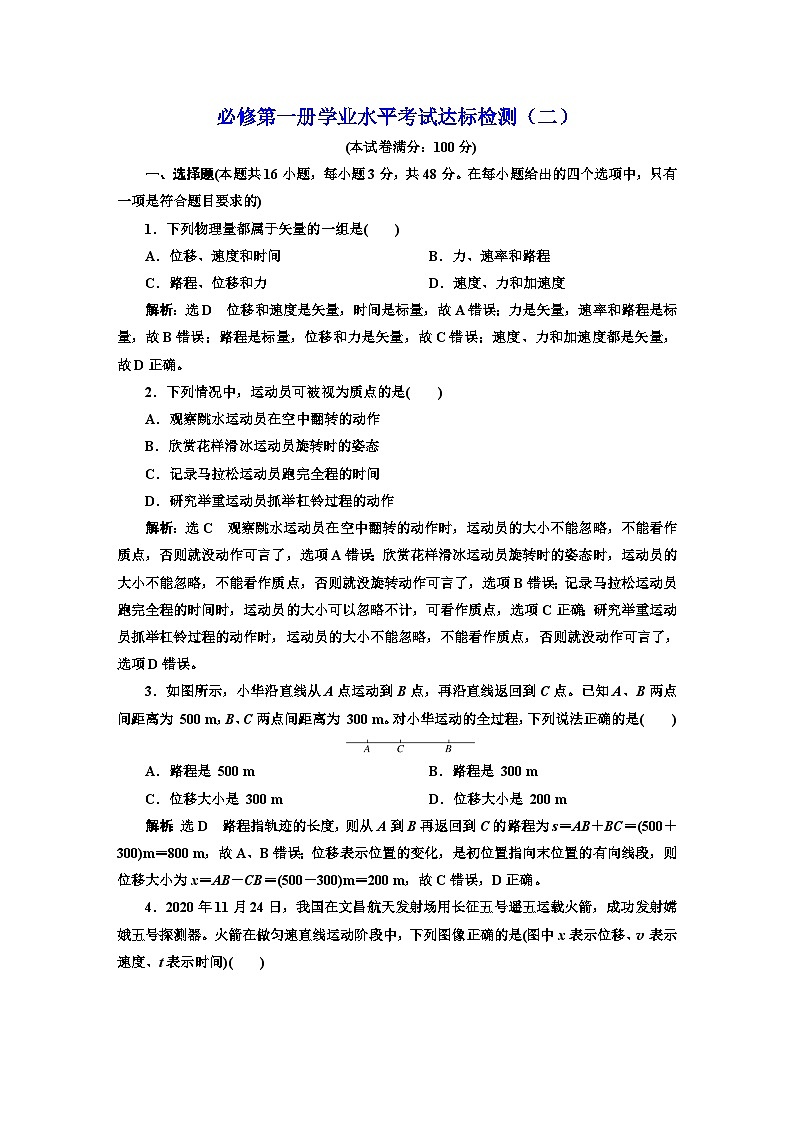 人教版高中物理必修第一册学业水平考试达标检测（二）含答案第1页