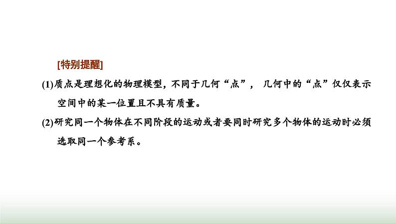 粤教版高中物理必修第一册常考点1质点、参考系、坐标系课件03