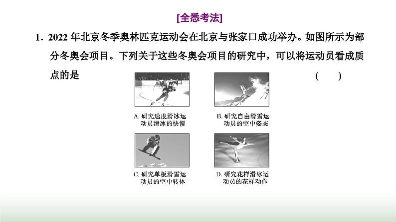 粤教版高中物理必修第一册常考点1质点、参考系、坐标系课件04