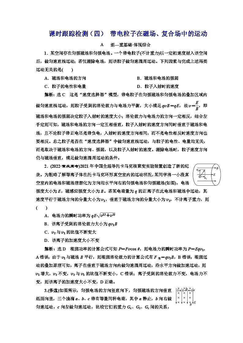 粤教版高中物理选择性必修第二册课时跟踪检测（四）带电粒子在磁场、复合场中的运动含答案01