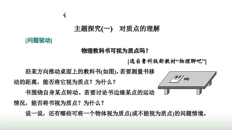 人教版高中物理必修第一册第一章运动的描述第一节质点参考系课件第7页