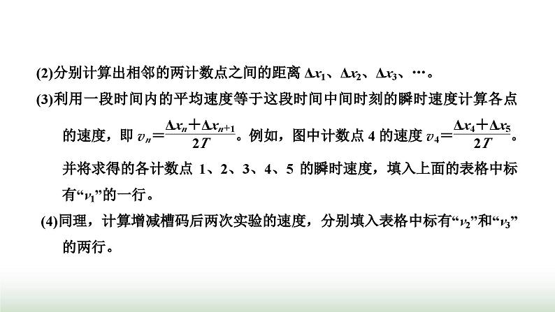 人教版高中物理必修第一册第二章匀变速直线运动的研究第一节实验：探究小车速度随时间变化的规律课件第6页