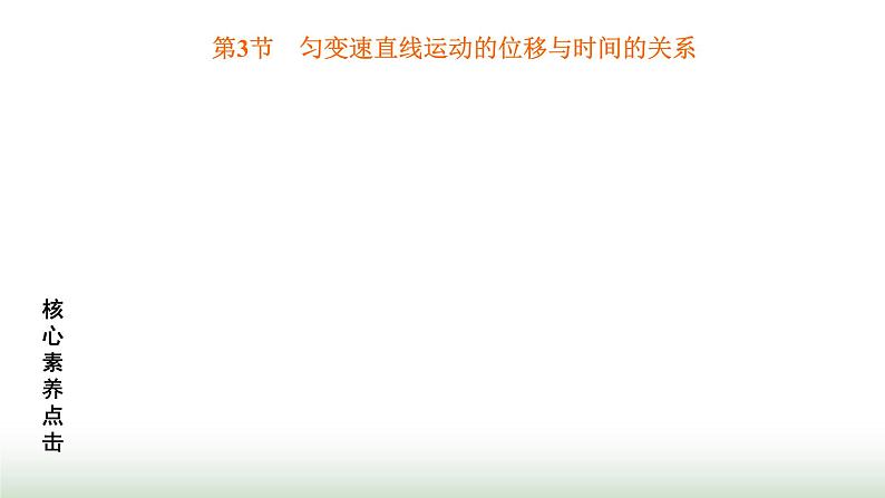 人教版高中物理必修第一册第二章匀变速直线运动的研究第三节匀变速直线运动的位移与时间的关系课件01