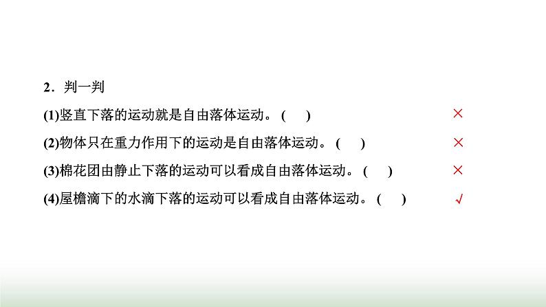 人教版高中物理必修第一册第二章匀变速直线运动的研究第四节自由落体运动课件第3页