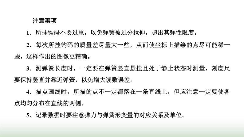 人教版高中物理必修第一册第三章相互作用力第一节第二课时实验：探究弹簧弹力与形变量的关系课件06