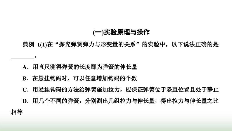 人教版高中物理必修第一册第三章相互作用力第一节第二课时实验：探究弹簧弹力与形变量的关系课件07