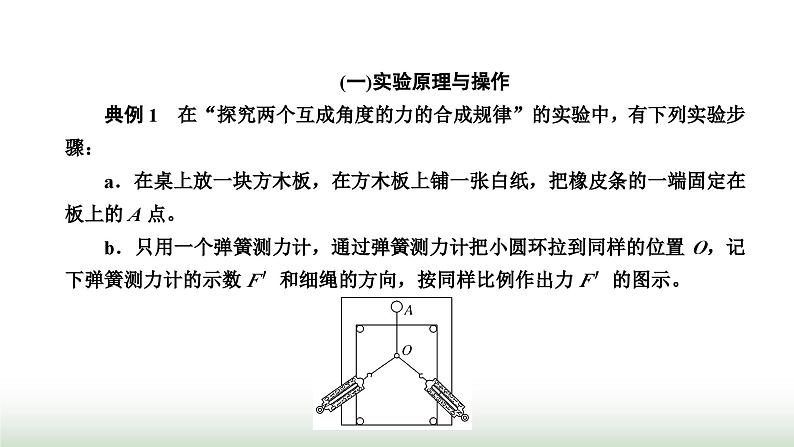 人教版高中物理必修第一册第三章相互作用力第四节第二课时实验：探究两个互成角度的力的合成规律课件06