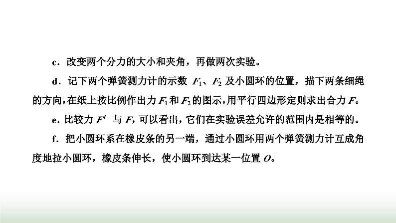 人教版高中物理必修第一册第三章相互作用力第四节第二课时实验：探究两个互成角度的力的合成规律课件07