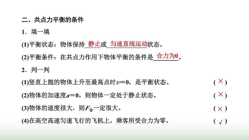 人教版高中物理必修第一册第三章相互作用力第五节共点力的平衡课件第5页