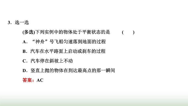 人教版高中物理必修第一册第三章相互作用力第五节共点力的平衡课件第6页