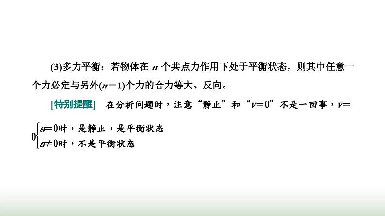 人教版高中物理必修第一册第三章相互作用力第五节共点力的平衡课件第8页