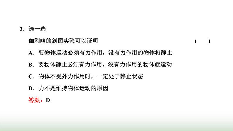 人教版高中物理必修第一册第四章运动和力的关系第一节牛顿第一定律课件第4页