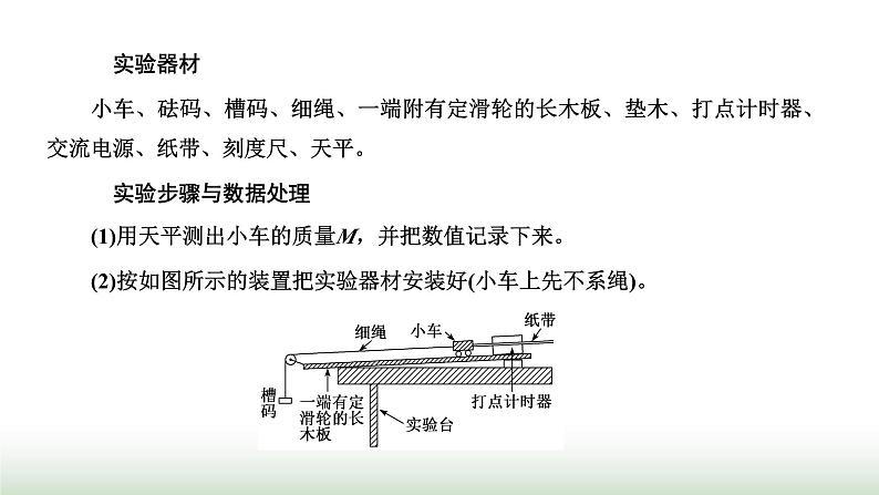 人教版高中物理必修第一册第四章运动和力的关系第二节实验：探究加速度与力、质量的关系课件第7页