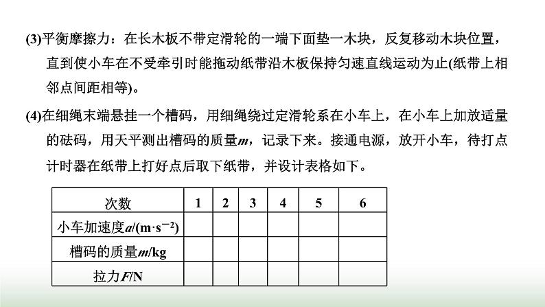 人教版高中物理必修第一册第四章运动和力的关系第二节实验：探究加速度与力、质量的关系课件第8页