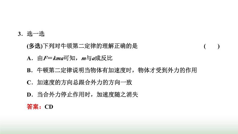 人教版高中物理必修第一册第四章运动和力的关系第三节牛顿第二定律课件03