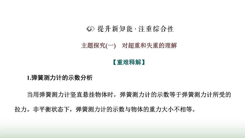 人教版高中物理必修第一册第四章运动和力的关系第六节超重和失重课件第7页