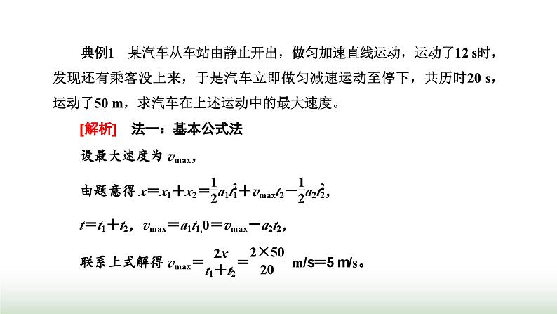 人教版高中物理必修第一册第二章匀变速直线运动的研究习题课一匀变速直线运动的推论课件第5页