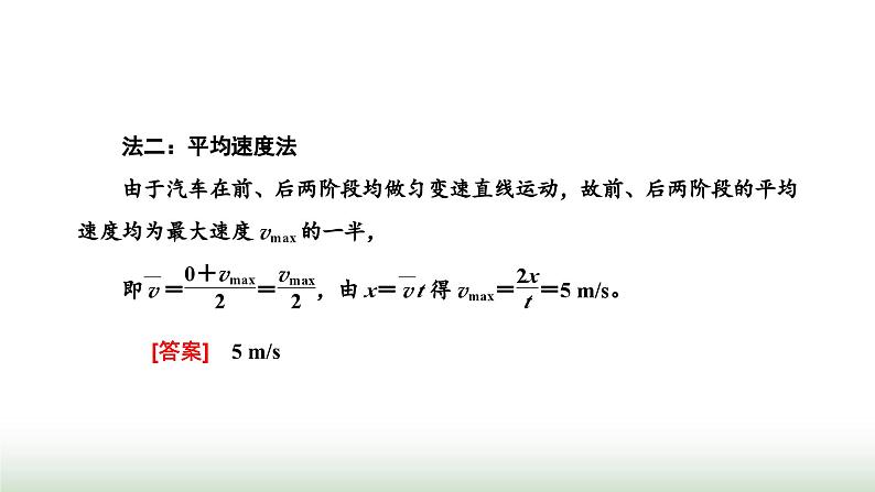 人教版高中物理必修第一册第二章匀变速直线运动的研究习题课一匀变速直线运动的推论课件第6页