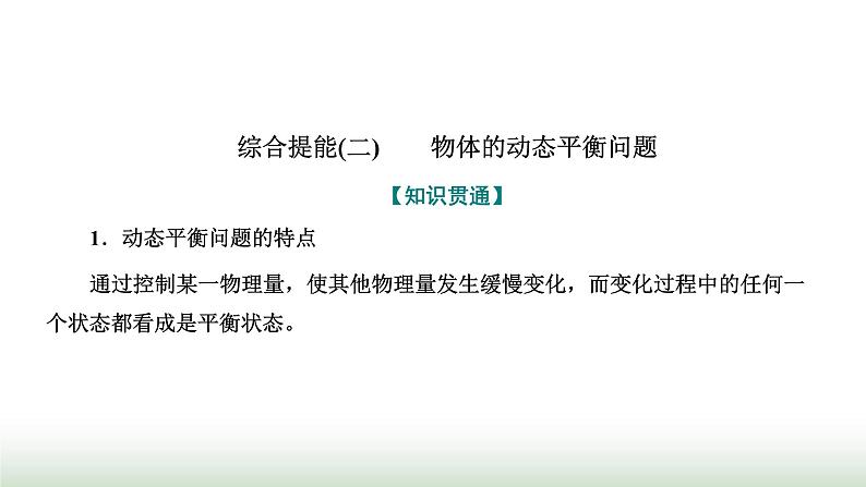 人教版高中物理必修第一册第三章相互作用力习题课三共点力平衡条件的应用课件第7页