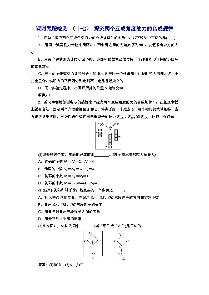 人教版高中物理必修第一册课时跟踪检测（十七）探究两个互成角度的力的合成规律含答案01