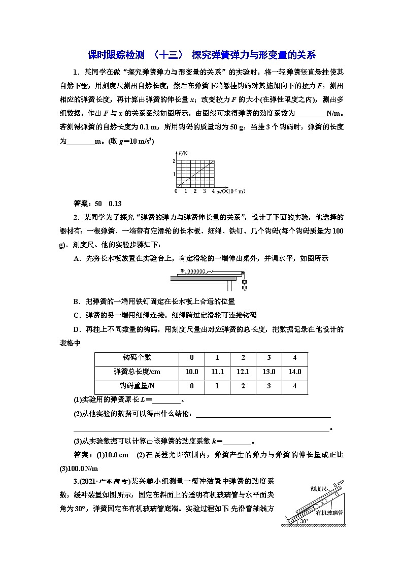人教版高中物理必修第一册课时跟踪检测（十三）探究弹簧弹力与形变量的关系含答案第1页