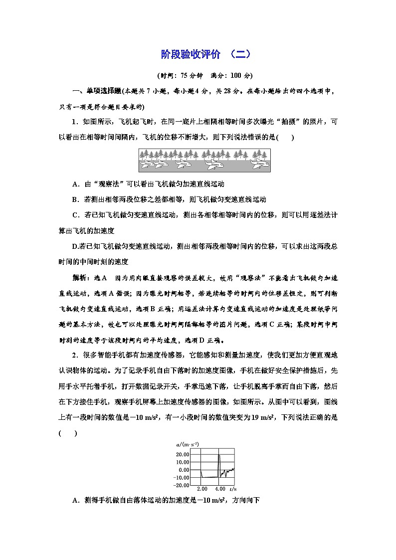 人教版高中物理必修第一册阶段验收检测（二）含答案第1页